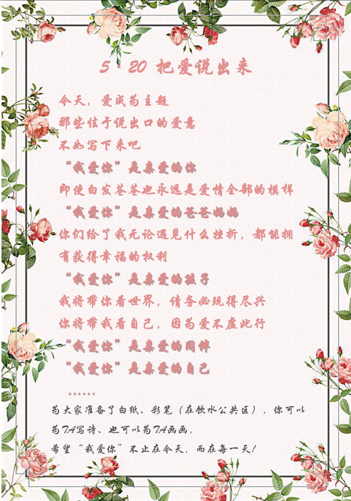 愛在今天，愛在每一天—5·20活動